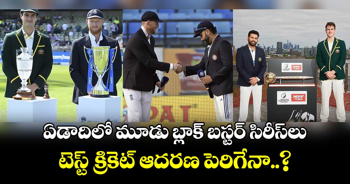 Test cricket: ఏడాదిలో మూడు బ్లాక్ బస్టర్ సిరీస్‌లు.. టెస్ట్ క్రికెట్ ఆదరణ పెరిగేనా..?