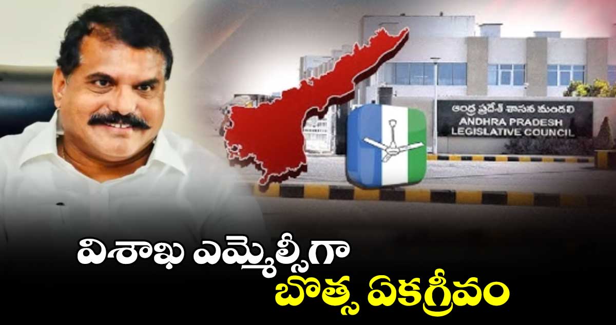 విశాఖ ఎమ్మెల్సీగా బొత్స ఏకగ్రీవం