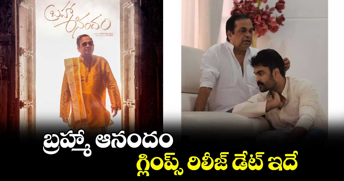 ఆనందో బ్రహ్మా..తాత మనవళ్లుగా వచ్చేస్తున్న తండ్రీకొడుకులు