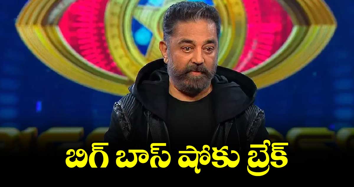 బిగ్ బాస్ షోకు బ్రేక్