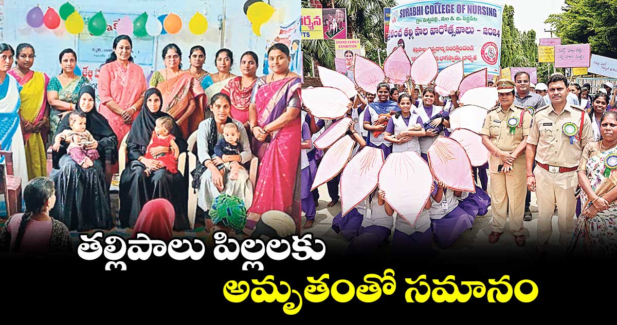 తల్లిపాలు పిల్లలకు అమృతంతో సమానం : సంక్షేమాధికారి బ్రహ్మాజీ