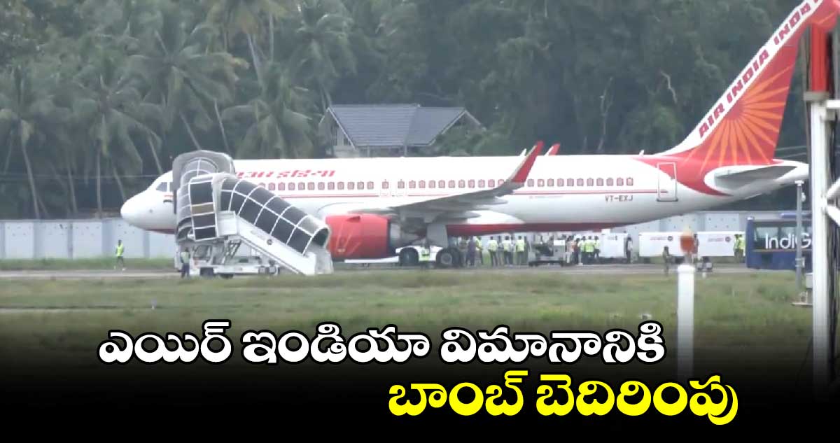 Kerala: ఎయిర్ ఇండియా విమానానికి బాంబ్ బెదిరింపు