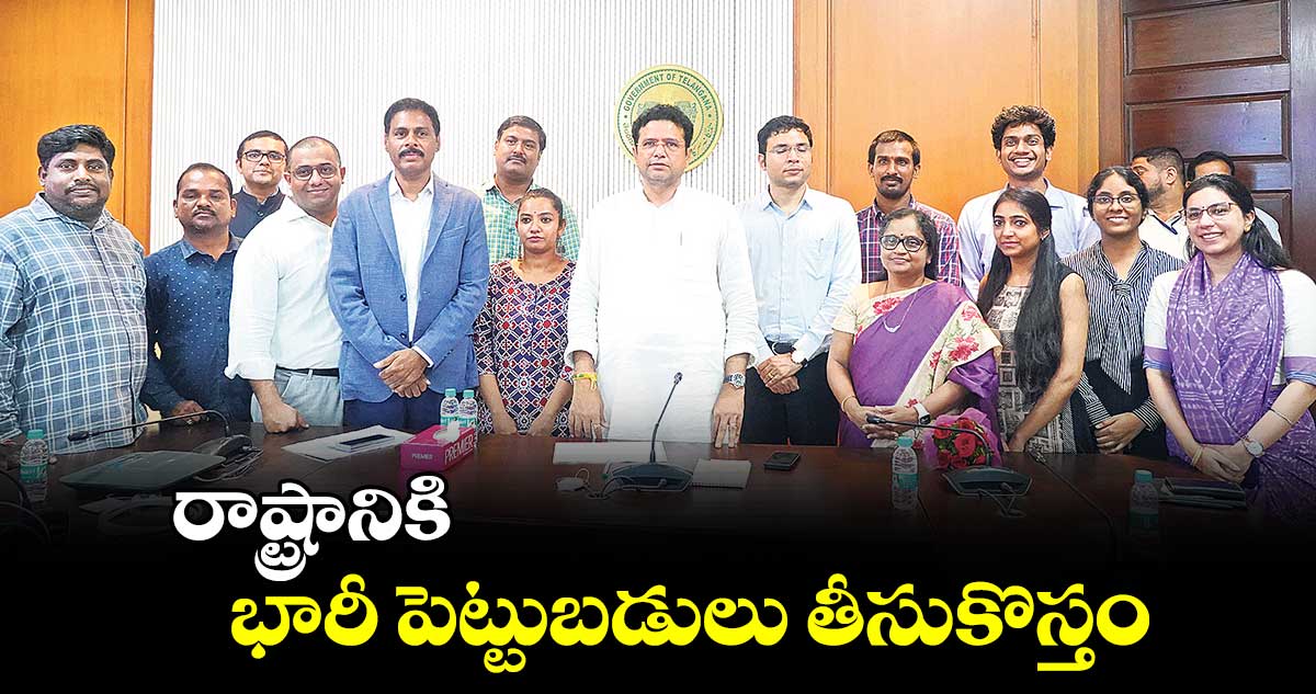 రాష్ట్రానికి భారీ పెట్టుబడులు తీసుకొస్తం: శ్రీధర్ బాబు 