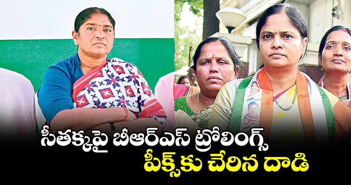 సీతక్కపై బీఆర్​ఎస్ ట్రోలింగ్స్.. పీక్స్​కు చేరిన దాడి