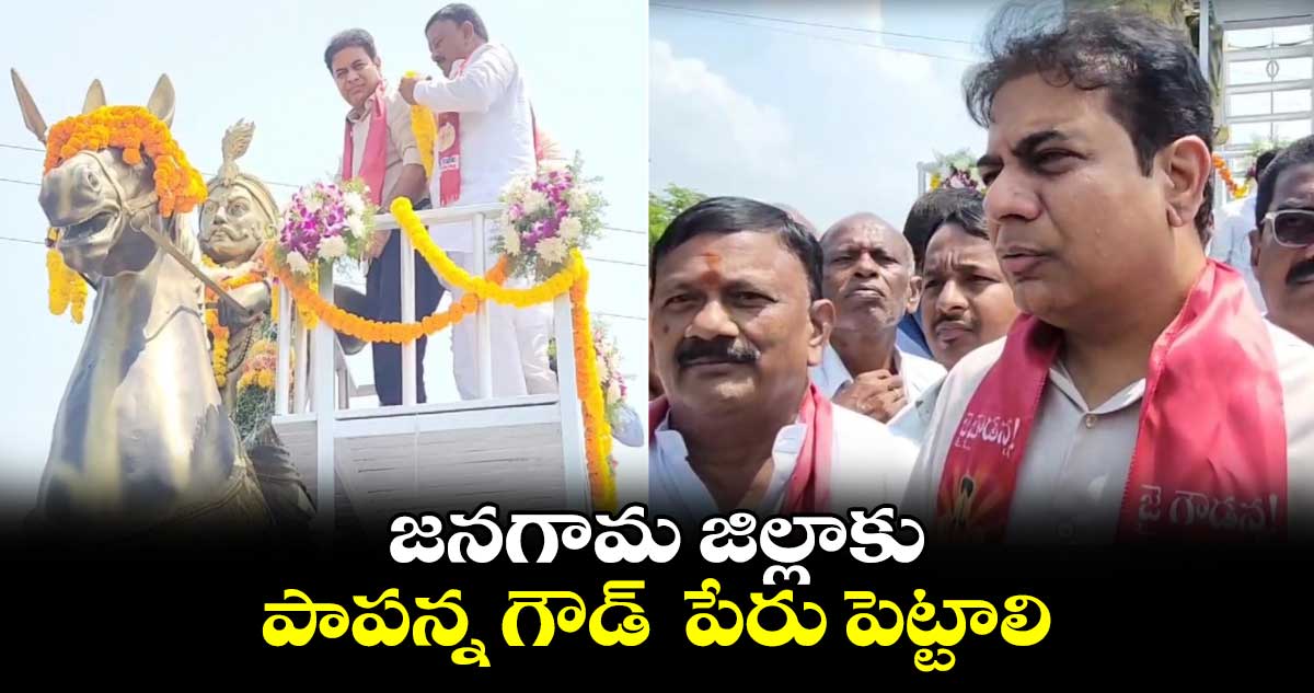 జనగామ జిల్లాకు పాపన్న గౌడ్ పేరు పెట్టాలి: కేటీఆర్