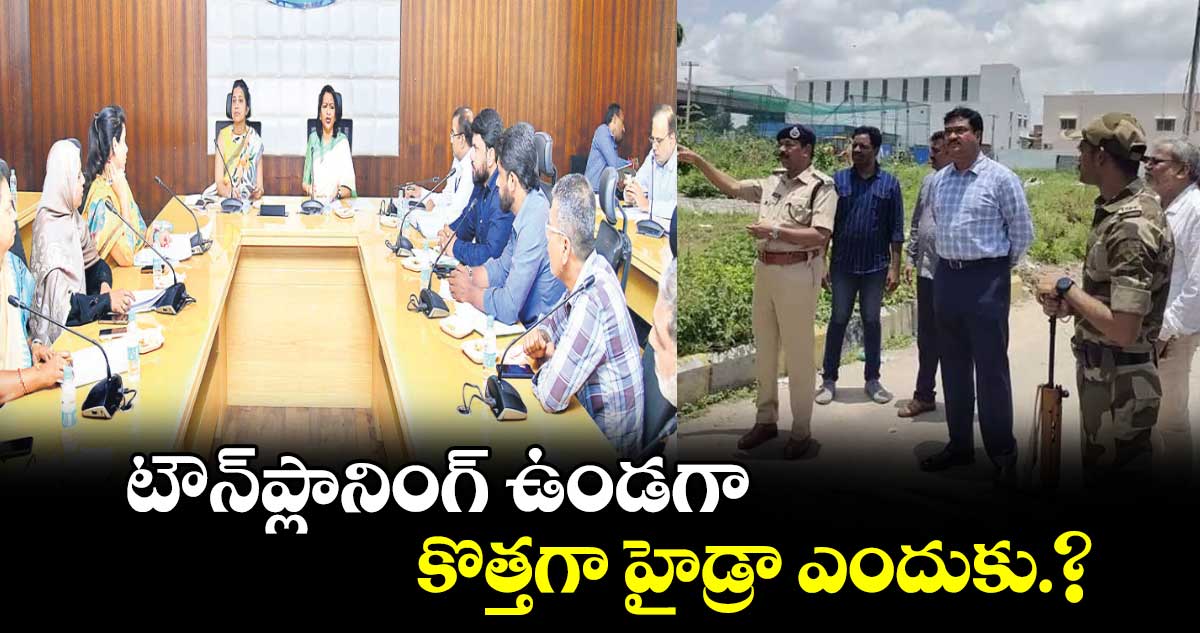 టౌన్​ప్లానింగ్ ఉండగా..కొత్తగా హైడ్రా ఎందుకు?