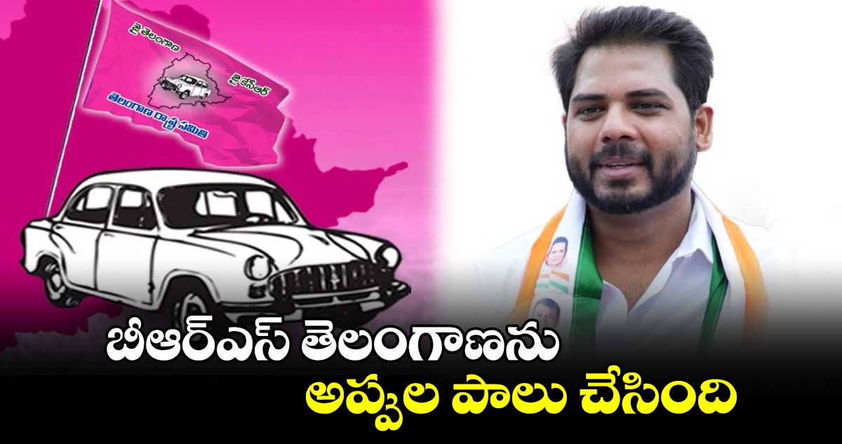 బీఆర్ఎస్ తెలంగాణను అప్పుల పాలు చేసింది: MP వంశీకృష్ణ