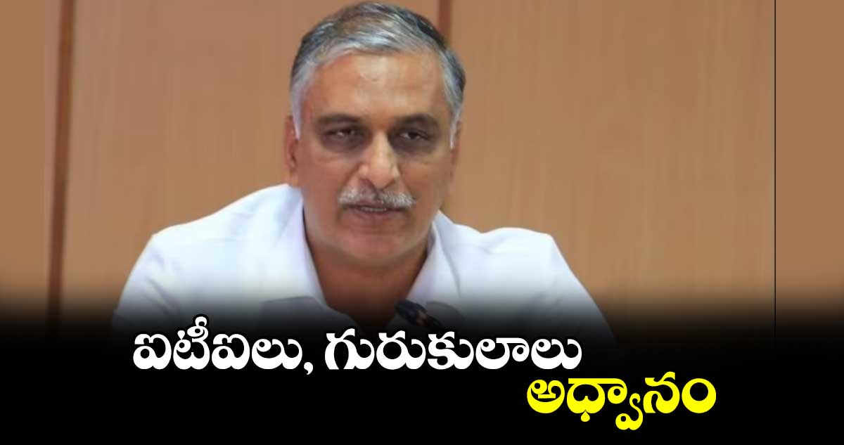 ఐటీఐలు, గురుకులాలు అధ్వానం: హరీశ్‌‌‌‌ రావు