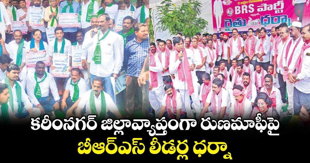 కరీంనగర్‌‌‌‌ జిల్లావ్యాప్తంగా రుణమాఫీపై బీఆర్‌‌‌‌ఎస్‌‌  లీడర్ల ధర్నా