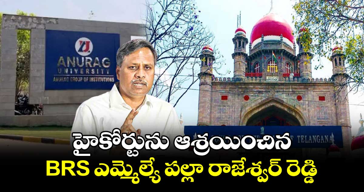 హైకోర్టును ఆశ్రయించిన BRS ఎమ్మెల్యే పల్లా రాజేశ్వర్ రెడ్డి