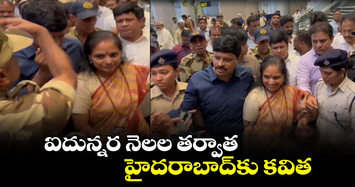 Kavitha: హైదరాబాద్⁬కు  చేరుకున్న కవిత