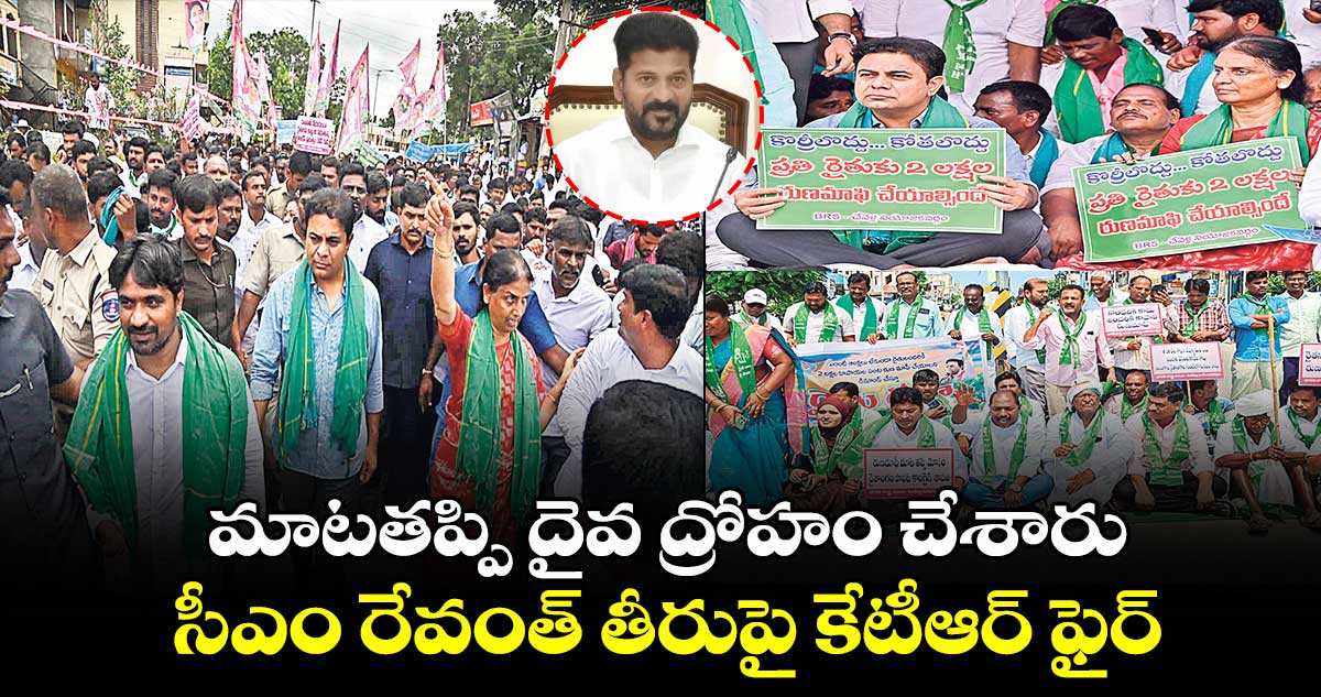 మాటతప్పి దైవ ద్రోహం చేశారు.. సీఎం రేవంత్ తీరుపై కేటీఆర్ ఫైర్