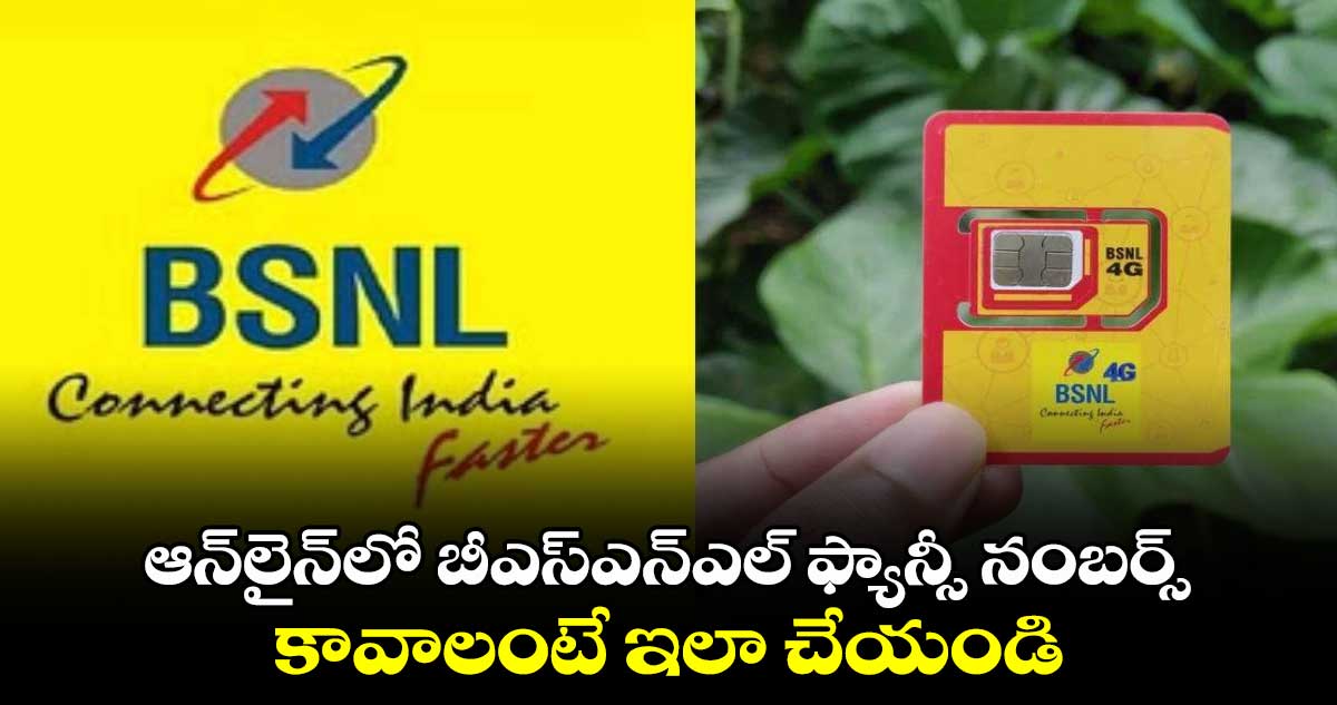 BSNL 4G: ఆన్⁬లైన్⁬లో బీఎస్⁬ఎన్⁬ఎల్ ఫ్యాన్సీ నంబర్స్.. కావాలంటే ఇలా చేయండి 