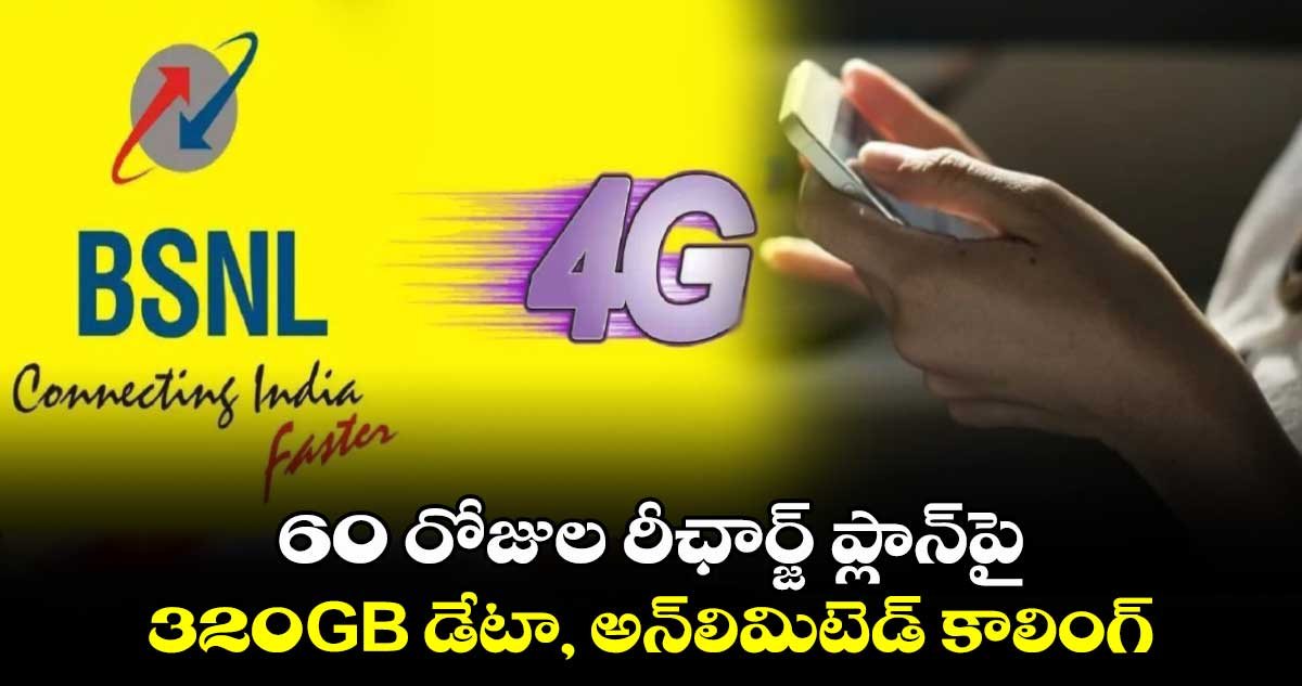 BSNL Prepaid Plan: 160 రోజుల రీఛార్జ్ ప్లాన్‌పై 320GB డేటా, అన్‌లిమిటెడ్ కాలింగ్‌