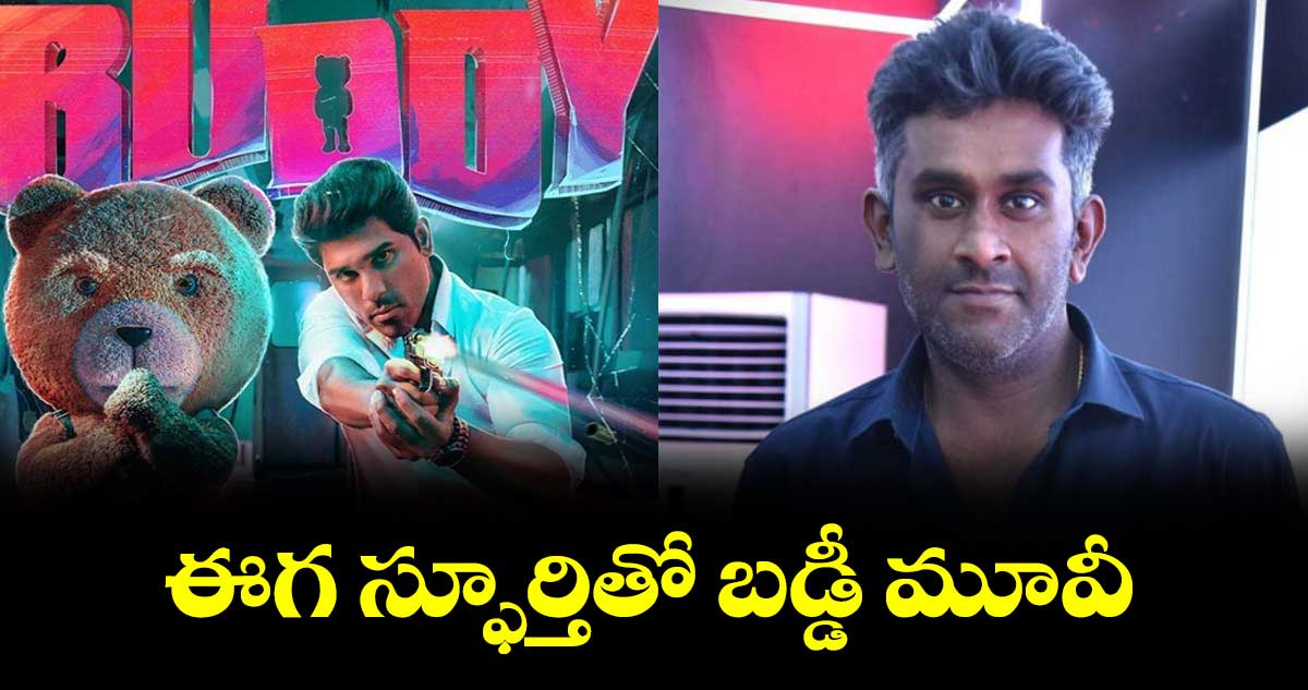 ఈగ స్ఫూర్తితో బడ్డీ మూవీ