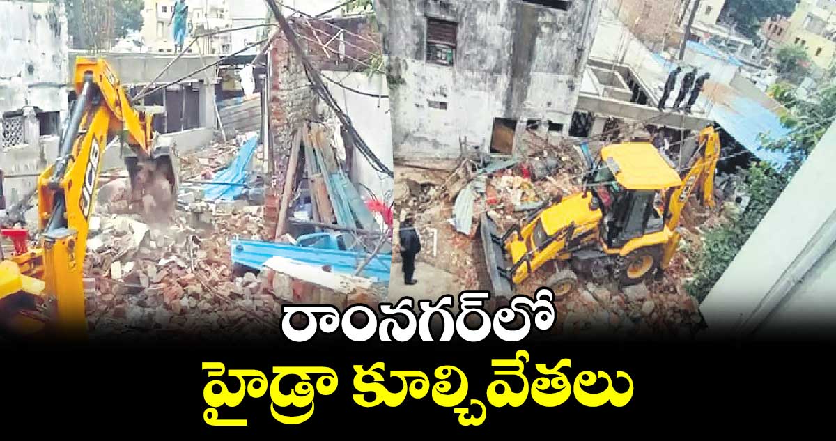 రాంనగర్​లో హైడ్రా కూల్చివేతలు 