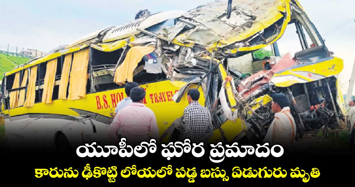 యూపీలో ఘోర ప్రమాదం: కారును ఢీకొట్టి లోయలో పడ్డ బస్సు ఏడుగురు మృతి