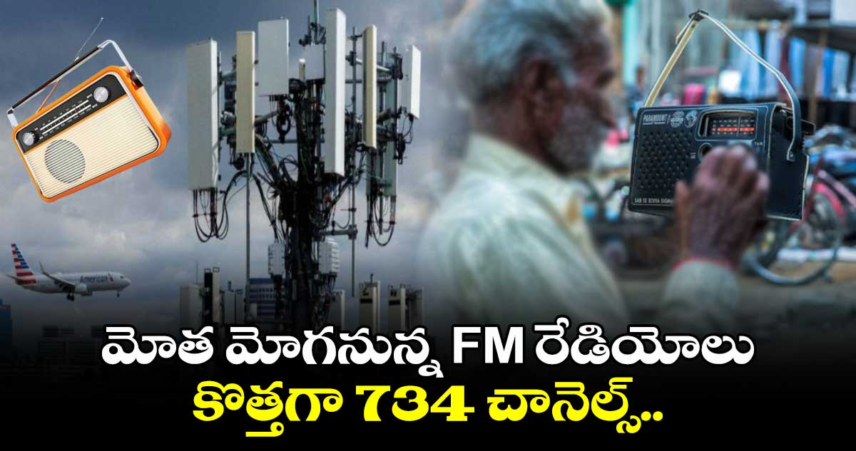 FM Radio channels: మోత మోగనున్న FM రేడియోలు..కొత్తగా 734 చానెల్స్..  