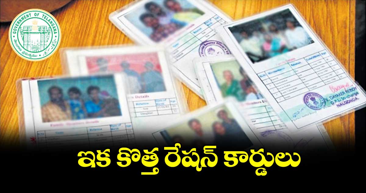 ఇక కొత్త రేషన్ కార్డులు