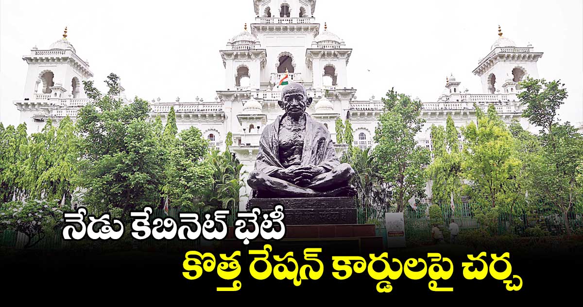 నేడు కేబినెట్ భేటీ.. కొత్త రేషన్ కార్డులపై చర్చ