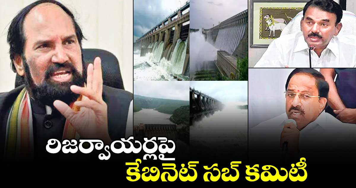 రిజర్వాయర్లపై కేబినెట్ సబ్ కమిటీ:మంత్రి ఉత్తమ్ కుమార్⁬⁬రెడ్డి