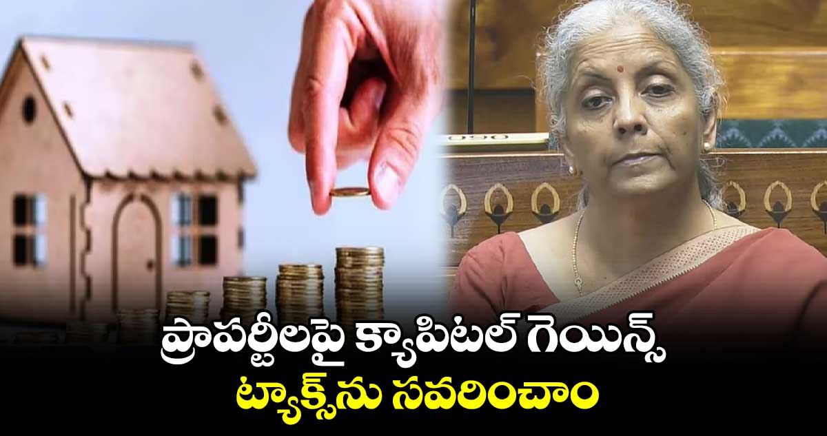 ప్రాపర్టీలపై క్యాపిటల్ గెయిన్స్ ట్యాక్స్‌‌‌‌ను సవరించాం :నిర్మలా సీతారామన్‌‌‌‌‌‌‌‌‌‌‌‌‌‌‌‌