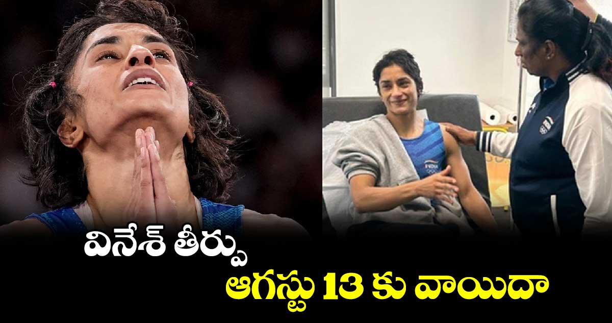 Paris olympics 2024:  వినేశ్ తీర్పు ఆగస్టు 13 కు వాయిదా