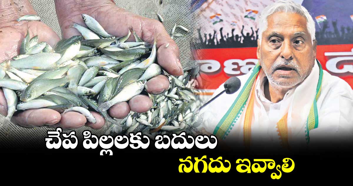 చేప పిల్లలకు బదులు నగదు ఇవ్వాలి : జీవన్ రెడ్డి