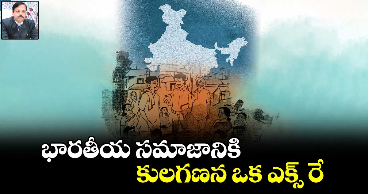 భారతీయ సమాజానికి  కులగణన ఒక ఎక్స్  రే