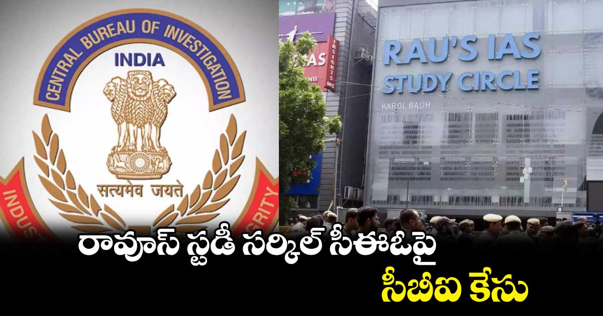 రావూస్ స్టడీ సర్కిల్ సీఈఓపై సీబీఐ కేసు