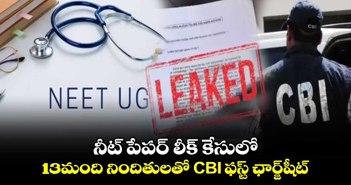 నీట్ పేపర్ లీక్ కేసులో.. 13మంది నిందితులతో CBI ఫస్ట్ ఛార్జ్షీట్
