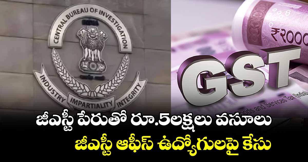 జీఎస్టీ పేరుతో రూ.5లక్షలు వసూలు.. జీఎస్టీ ఆఫీస్​ ఉద్యోగులపై కేసు