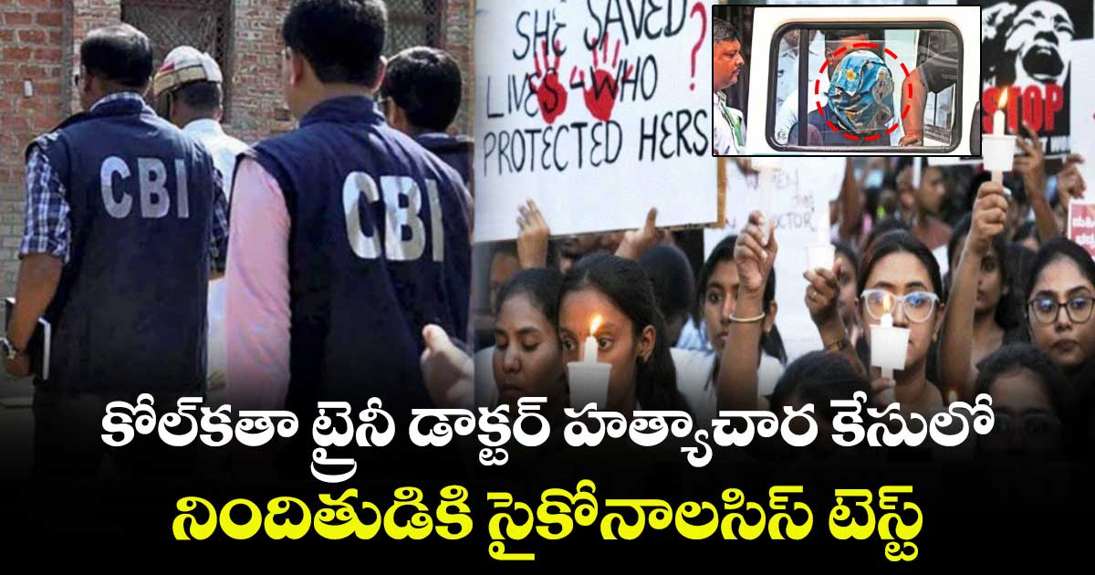 కోల్కతా ట్రైనీ డాక్టర్ హత్యాచార కేసులో : నిందితుడికి సైకోనాలసిస్ టెస్ట్