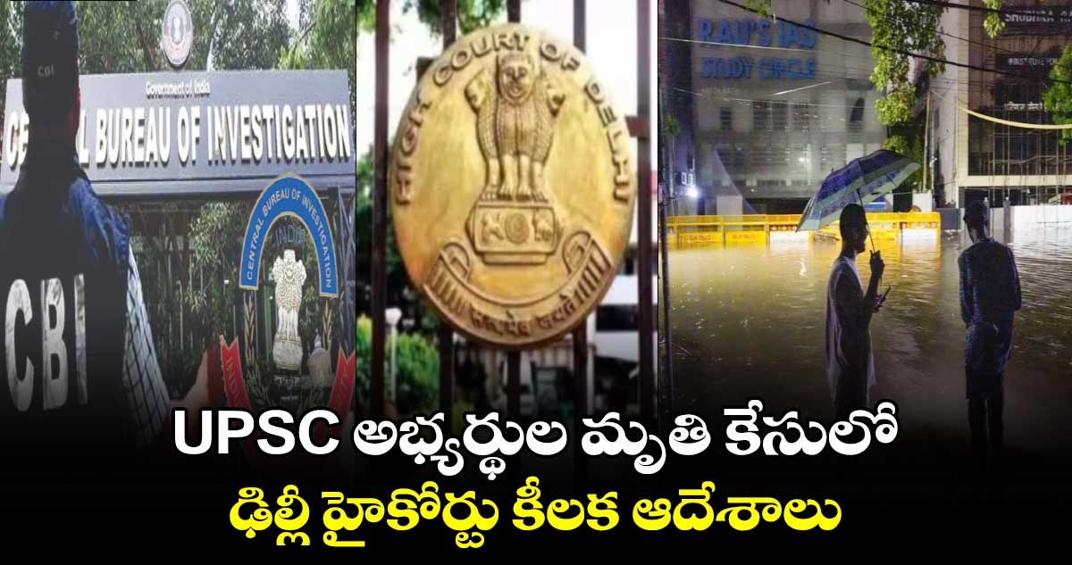 UPSC అభ్యర్థుల మృతి కేసులో ఢిల్లీ హైకోర్టు కీలక ఆదేశాలు