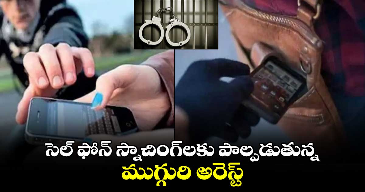 సెల్ ఫోన్ స్నాచింగ్లకు పాల్పడుతున్న ముగ్గురి అరెస్ట్