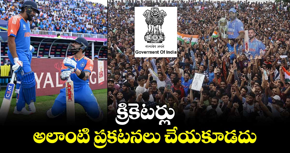 BCCI: క్రికెటర్లు అలాంటి ప్రకటనలు చేయకూడదు:  కేంద్రం