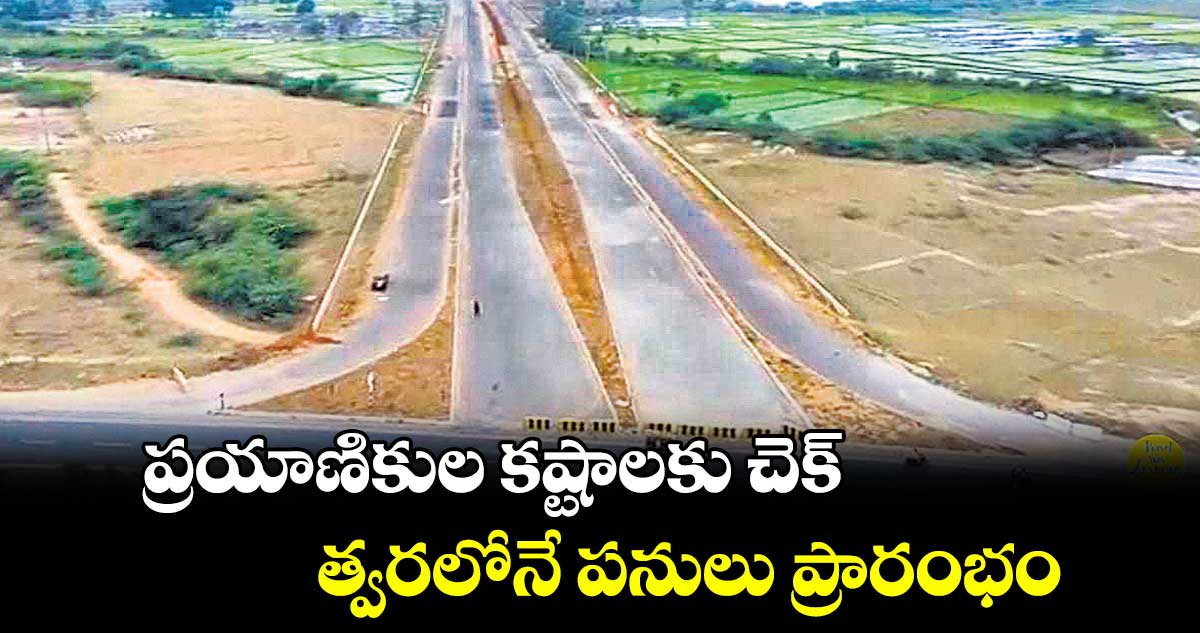 ప్రయాణికుల కష్టాలకు చెక్ .. త్వరలోనే పనులు ప్రారంభం