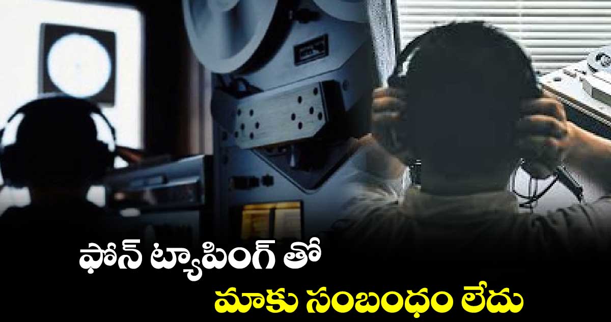 ఫోన్ ట్యాపింగ్ తో మాకు సంబంధం లేదు :కేంద్రం