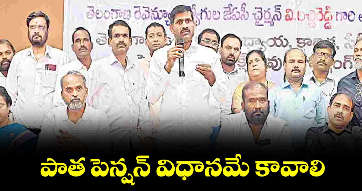 పాత పెన్షన్ విధానమే కావాలి