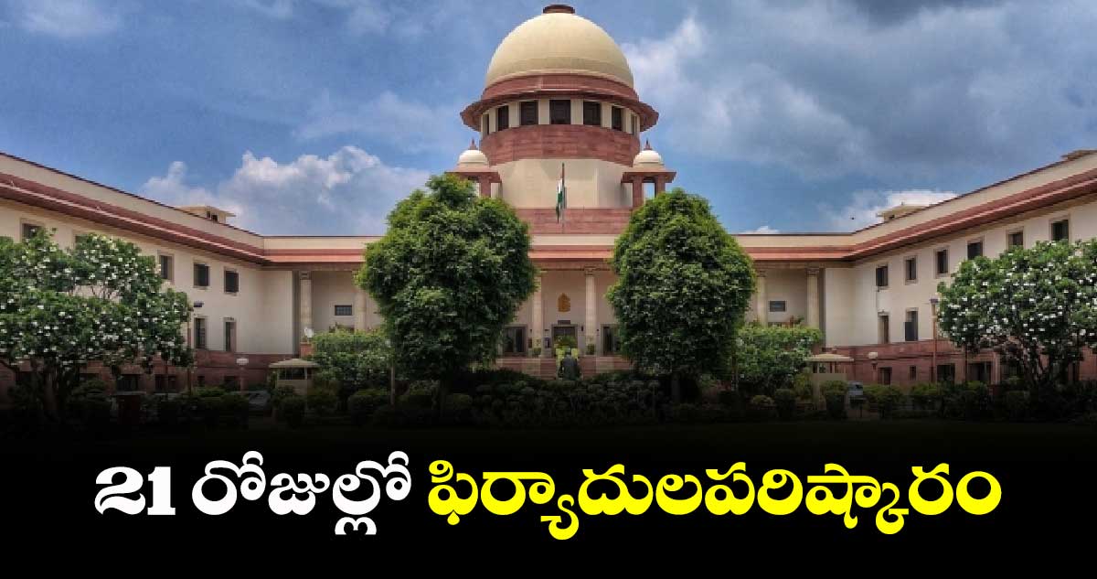21 రోజుల్లో ఫిర్యాదులపరిష్కారం