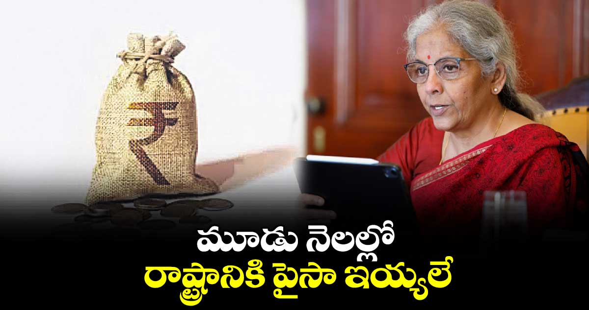 మూడు నెలల్లో రాష్ట్రానికి పైసా ఇయ్యలే