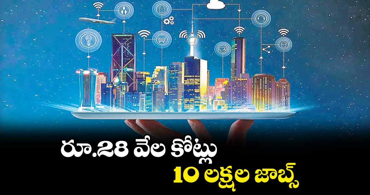 రూ.28 వేల కోట్లు.. 10 లక్షల జాబ్స్