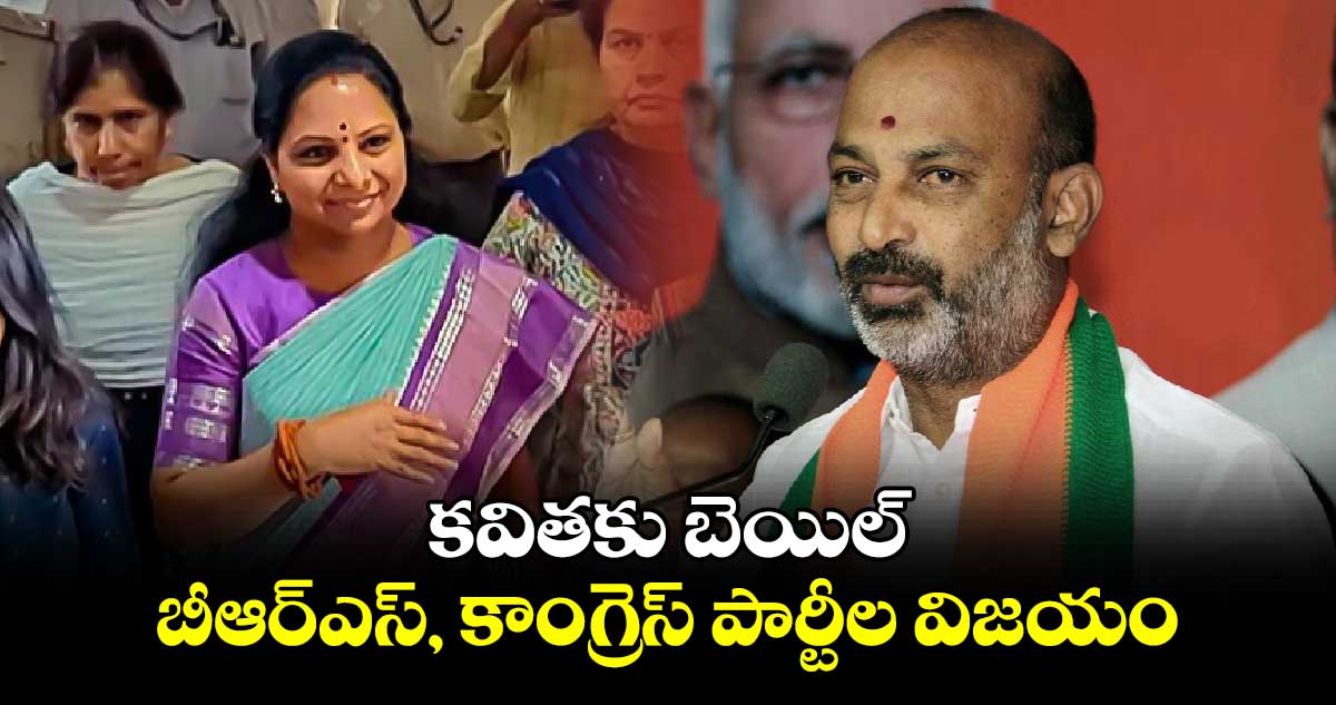 కవితకు బెయిల్.. బీఆర్ఎస్, కాంగ్రెస్ పార్టీల విజయం : కేంద్ర మంత్రి బండి సంజయ్