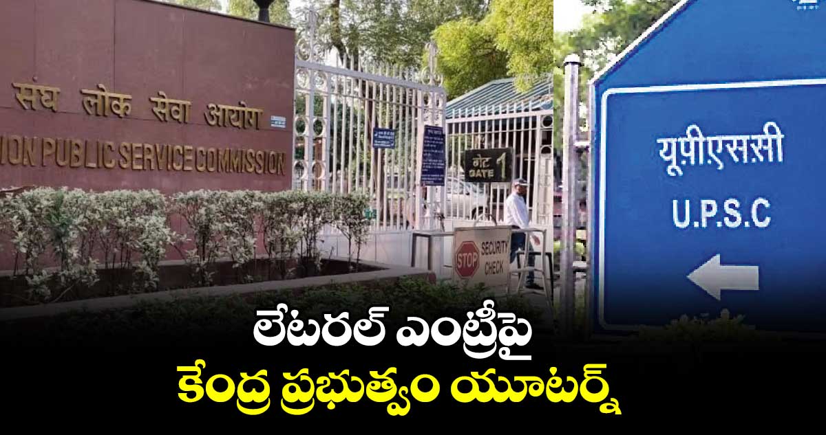 లేటరల్ ఎంట్రీపై కేంద్ర ప్రభుత్వం యూటర్న్