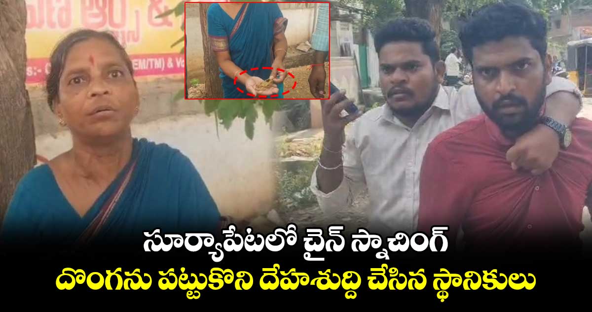 సూర్యాపేటలో చైన్ స్నాచింగ్.. దొంగను పట్టుకొని దేహశుద్ది చేసిన స్థానికులు 