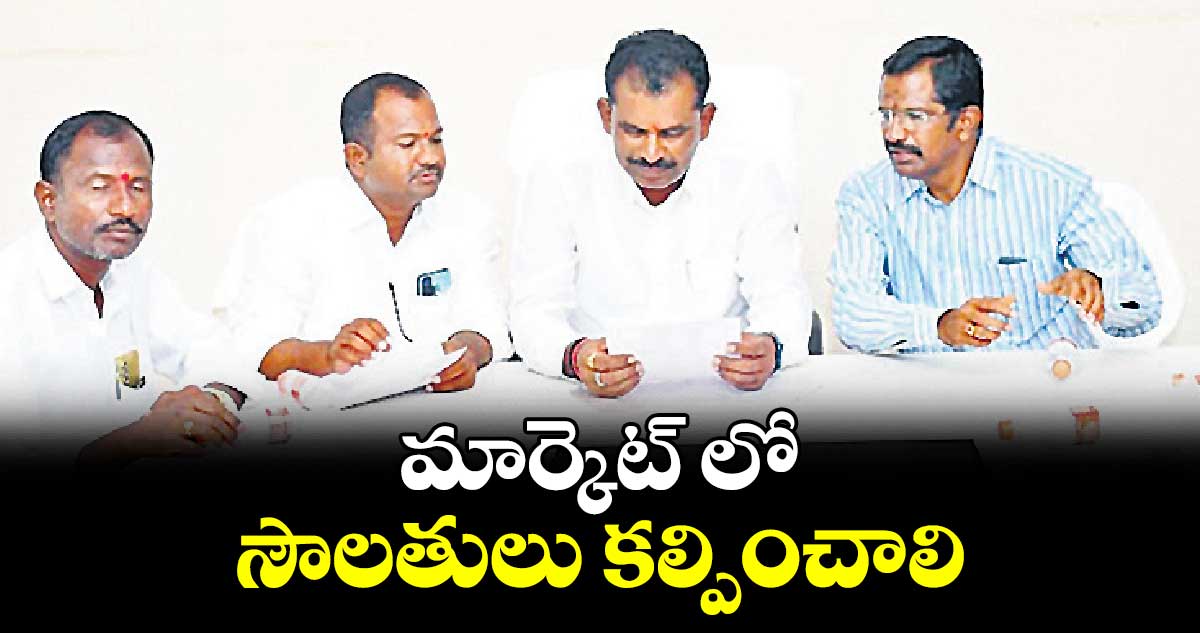 మార్కెట్ లో సౌలతులు కల్పించాలి : శ్రీనివాస్ గౌడ్ 