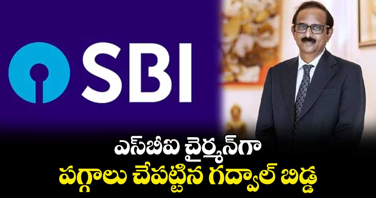 ఎస్‌బీఐ చైర్మన్​గా పగ్గాలు చేపట్టిన గద్వాల్​ బిడ్డ