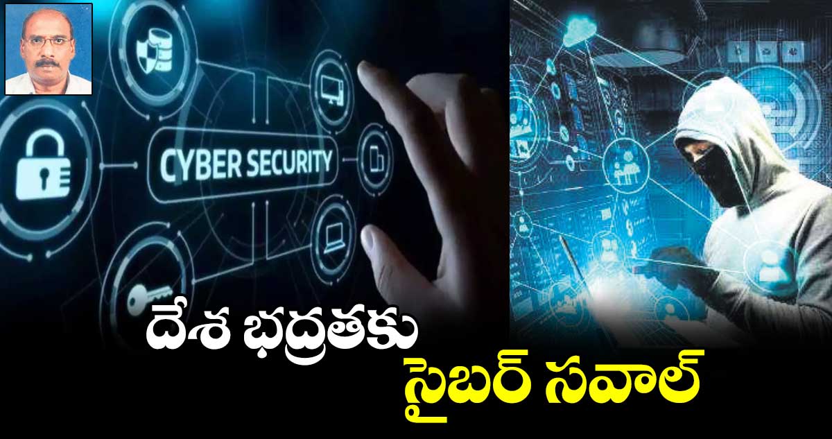 దేశ భద్రతకు సైబర్​ సవాల్​