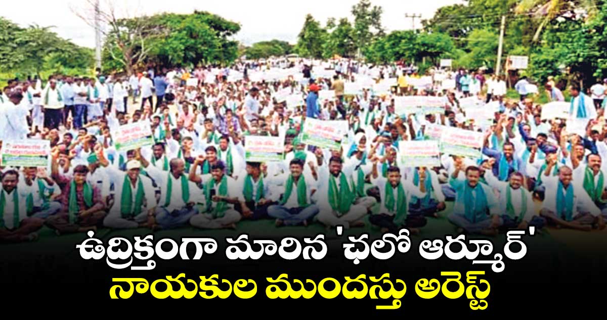 ఉద్రిక్తంగా మారిన 'ఛలో ఆర్మూర్'.. నాయకుల ముందస్తు అరెస్ట్