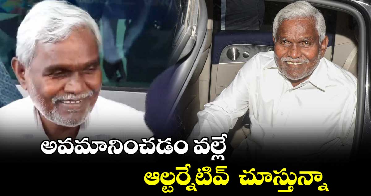 అవమానించడం వల్లే ఆల్టర్నేటివ్ చూస్తున్నా : చంపయీ సోరెన్
